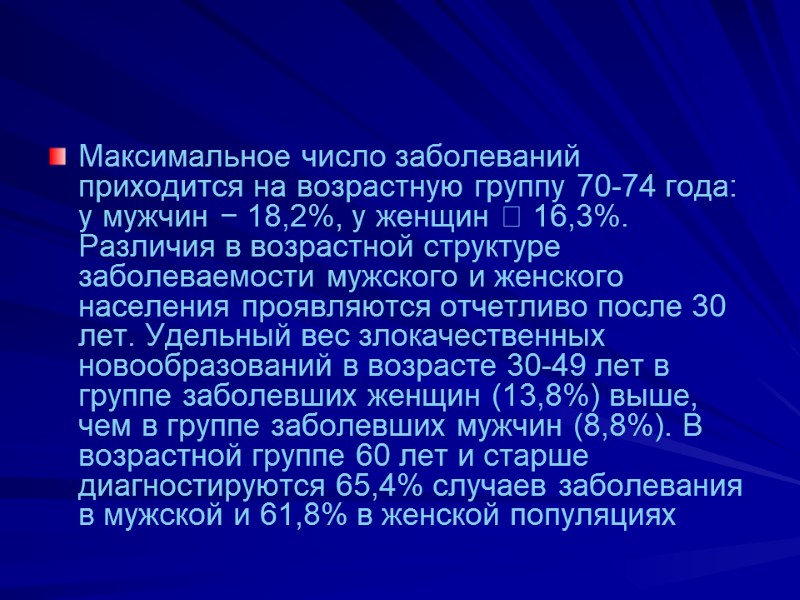 Максимальное число заболеваний приходится на возрастную группу 70-74 года: у мужчин − 18,2%, у